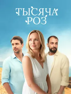Тысяча роз российский сериал